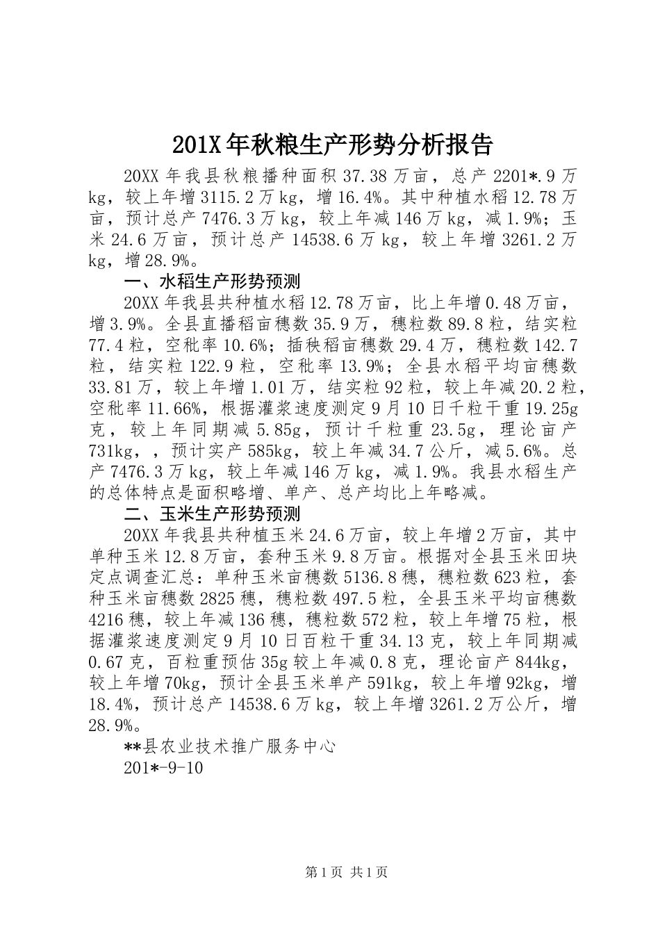 201X年秋粮生产形势分析报告_第1页