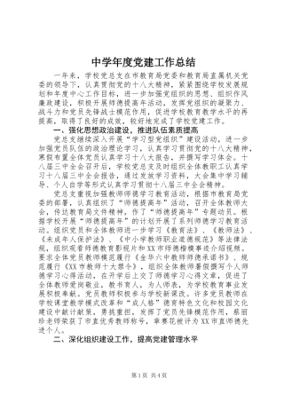 中学年度党建工作总结