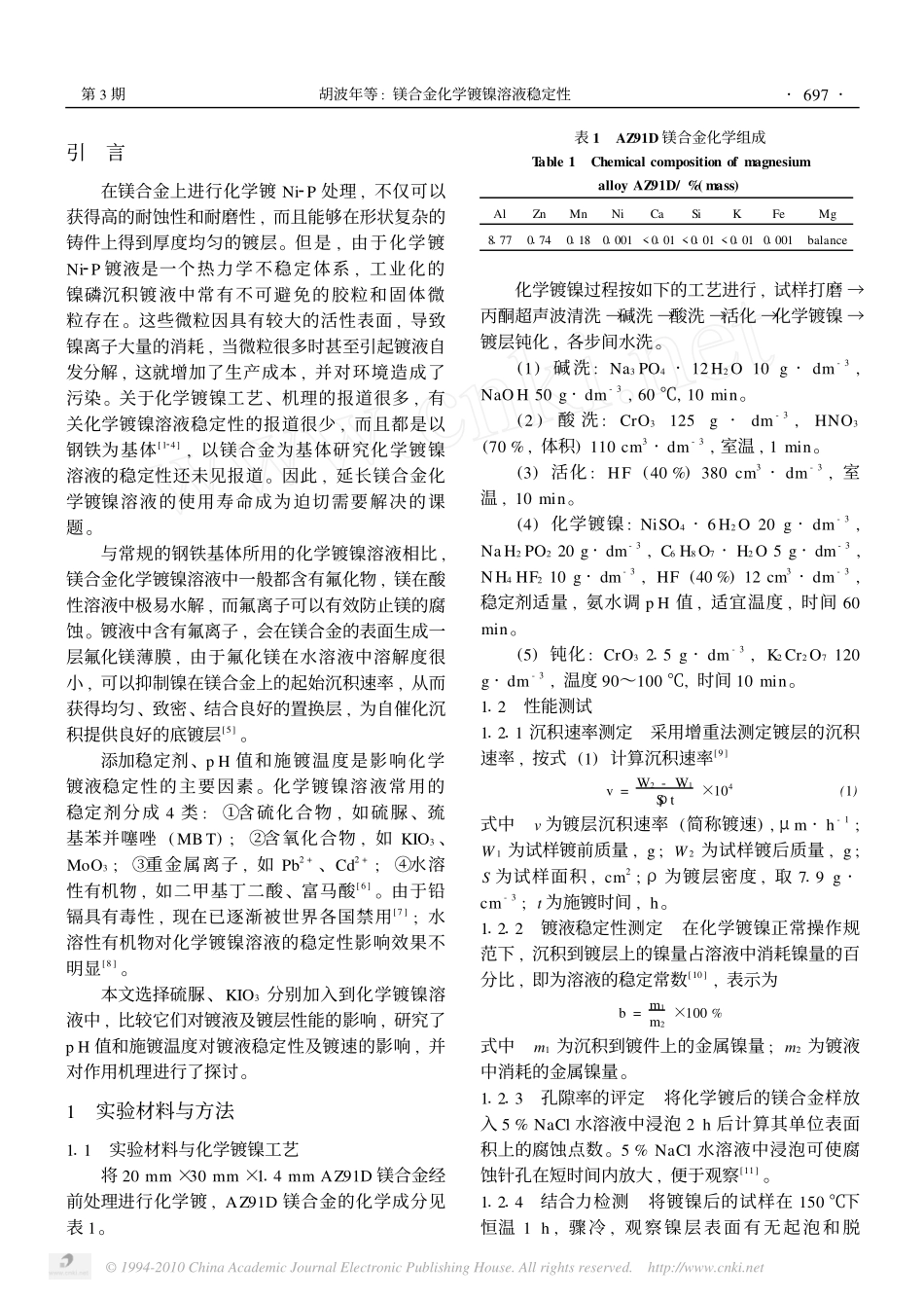 镁合金化学镀镍溶液稳定性_第2页