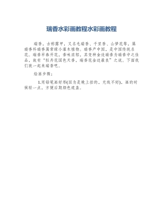 瑞香水彩画教程水彩画教程
