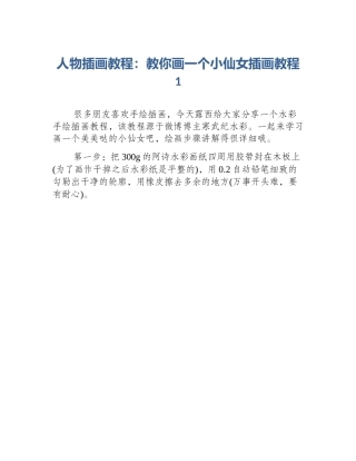 人物插画教程：教你画一个小仙女插画教程1