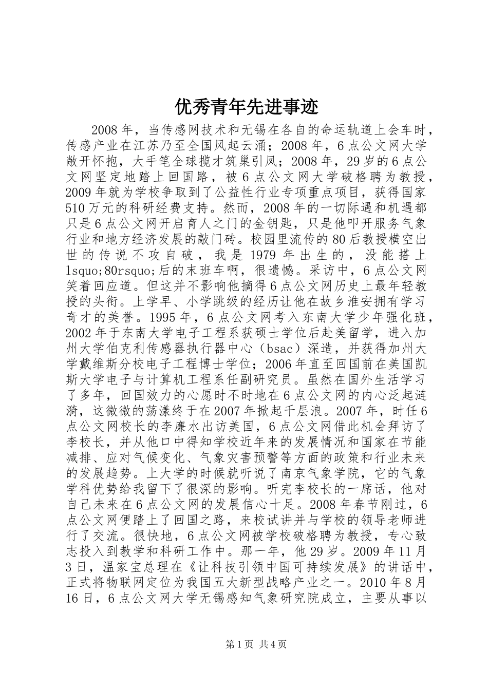 优秀青年先进事迹_第1页