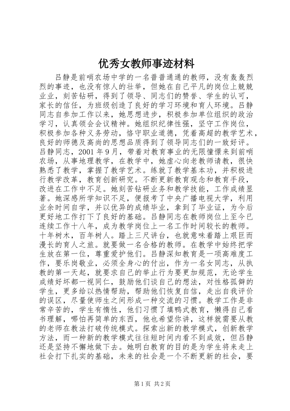 优秀女教师事迹材料_第1页