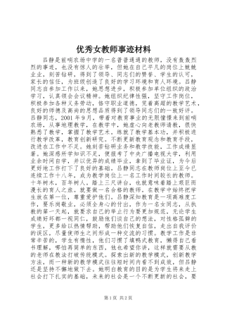 优秀女教师事迹材料