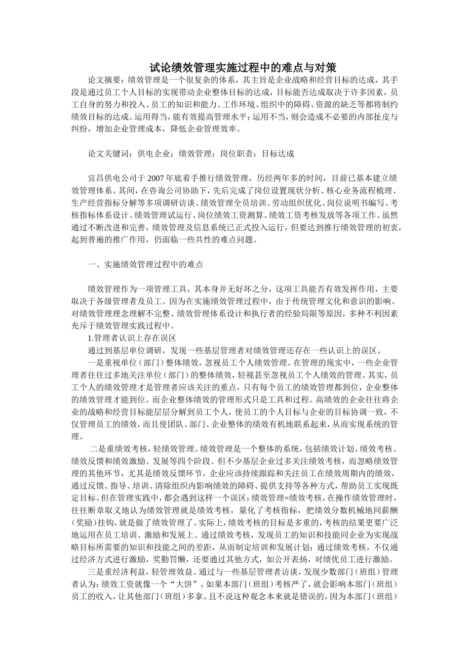 试论绩效管理实施过程中的难点与对策_第1页