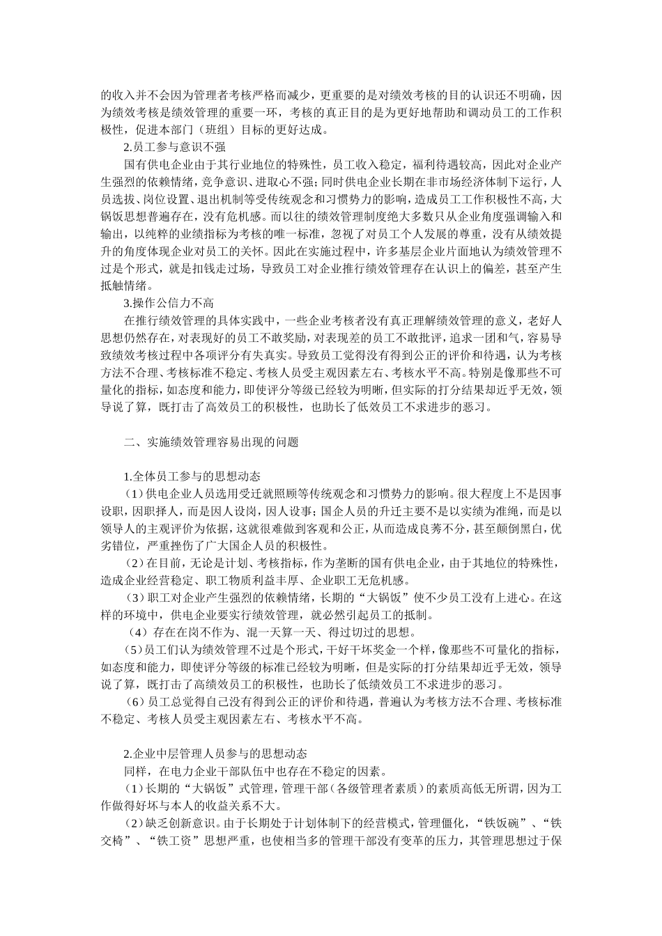 试论绩效管理实施过程中的难点与对策_第2页