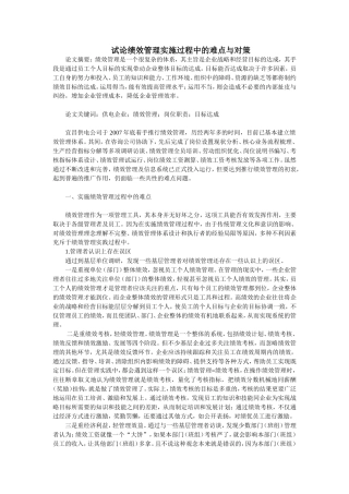 试论绩效管理实施过程中的难点与对策