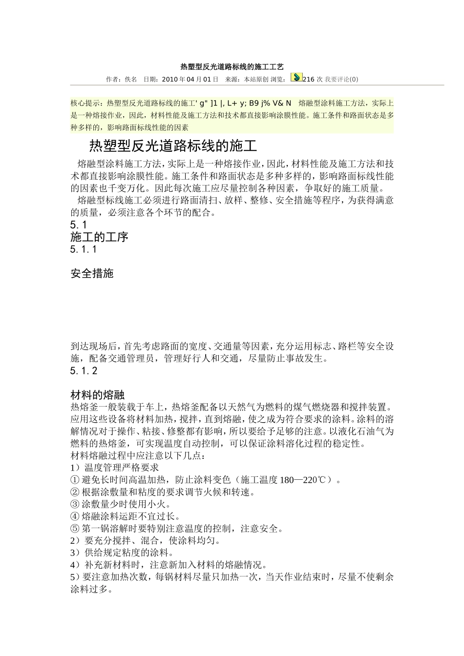 热塑型反光道路标线的施工工艺_第1页
