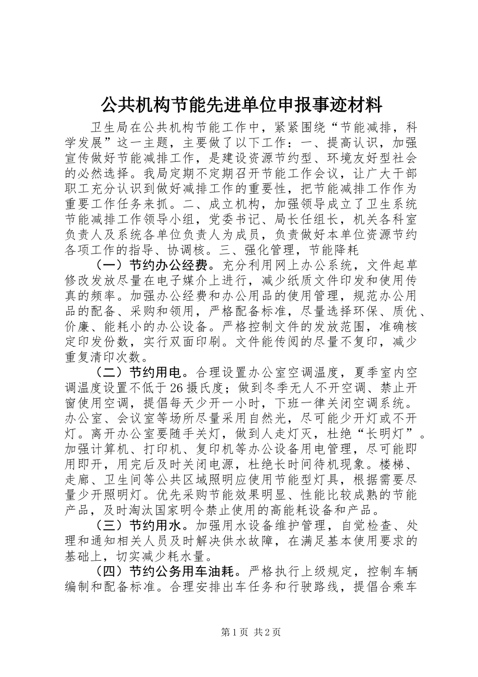 公共机构节能先进单位申报事迹材料_第1页