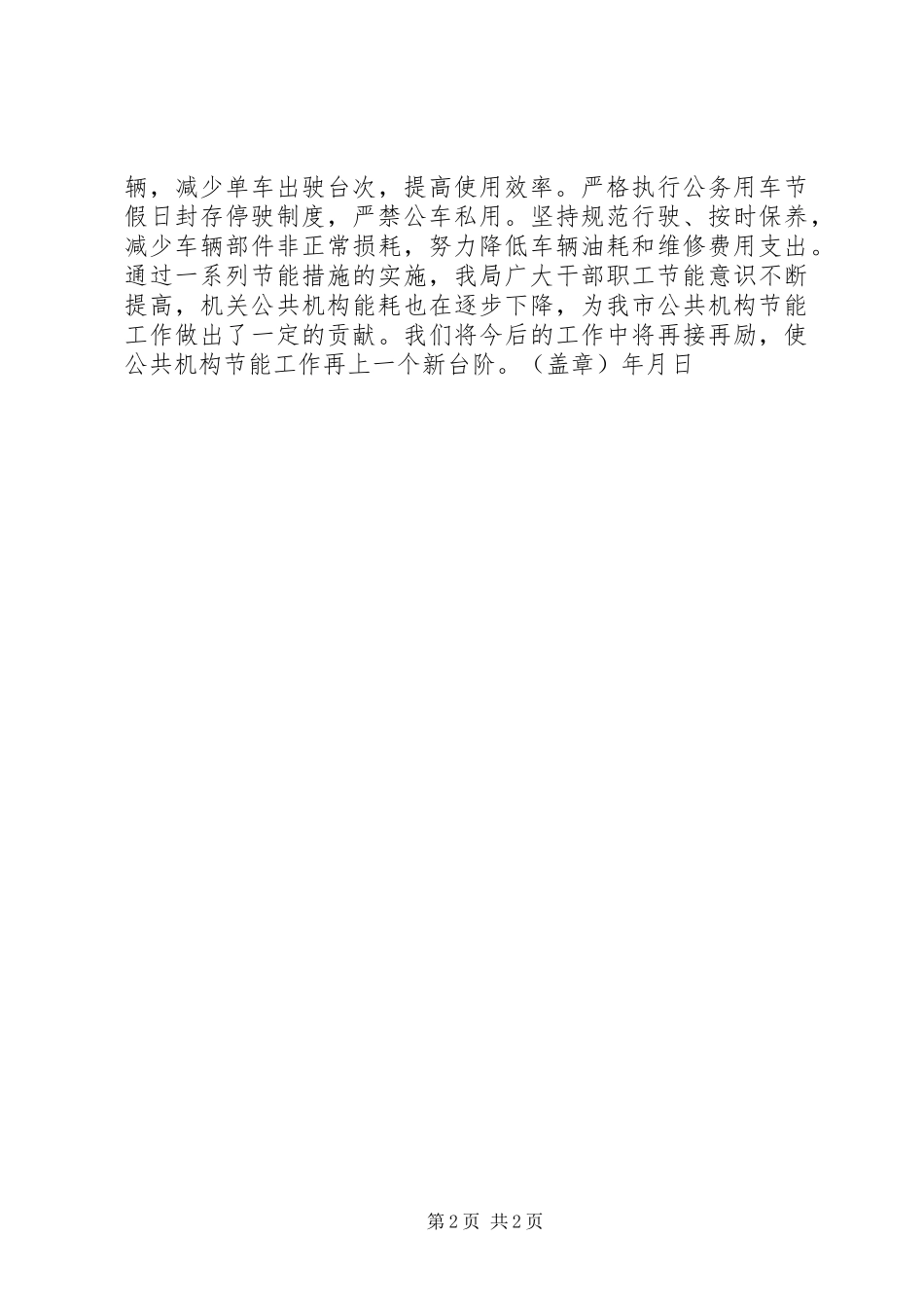 公共机构节能先进单位申报事迹材料_第2页