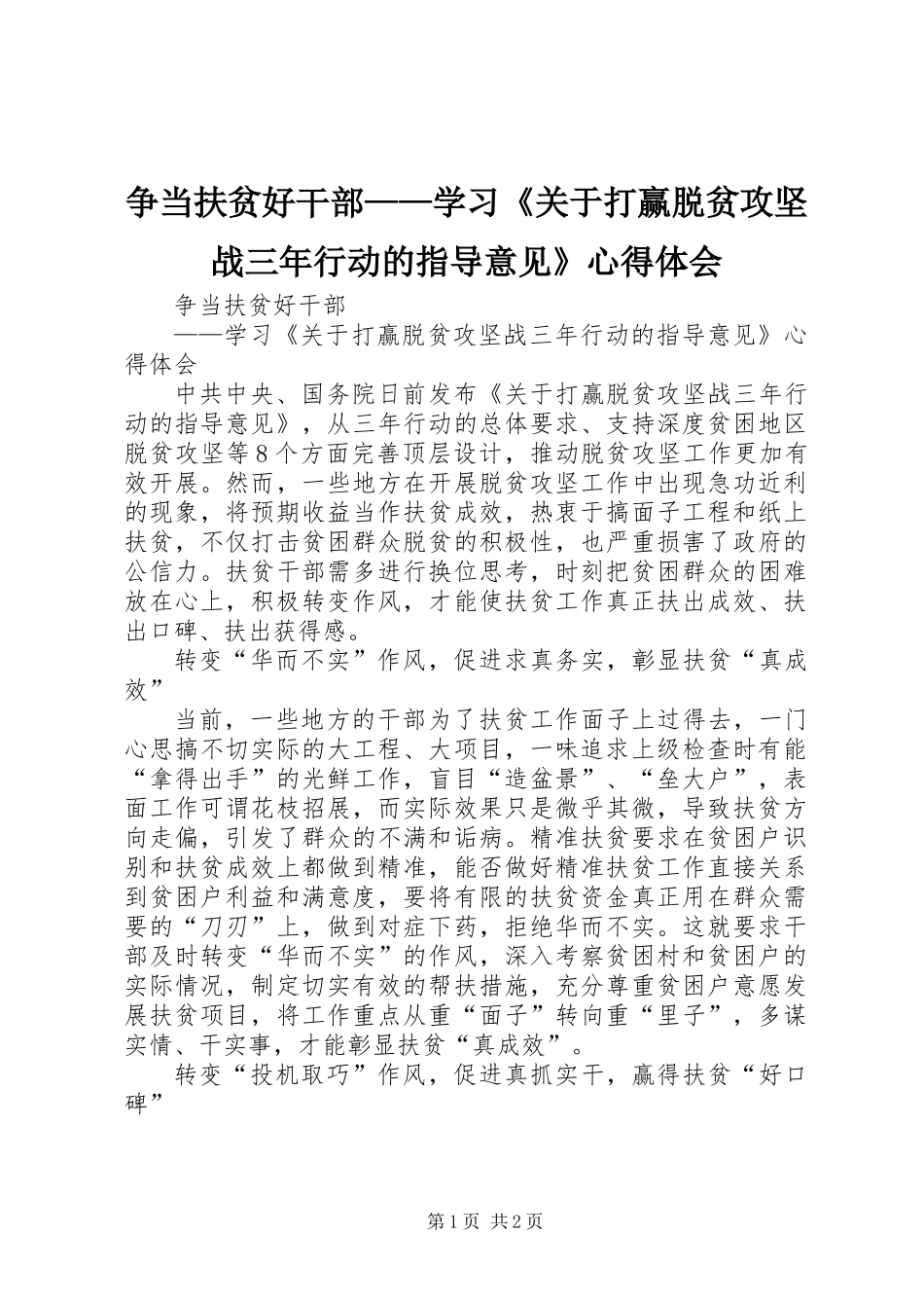 争当扶贫好干部——学习《关于打赢脱贫攻坚战三年行动的指导意见》心得体会_第1页