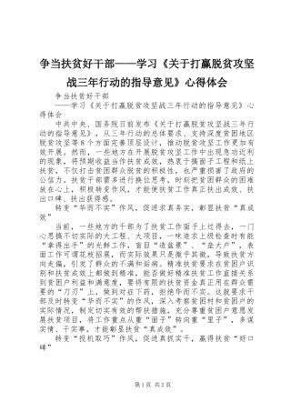 争当扶贫好干部——学习《关于打赢脱贫攻坚战三年行动的指导意见》心得体会