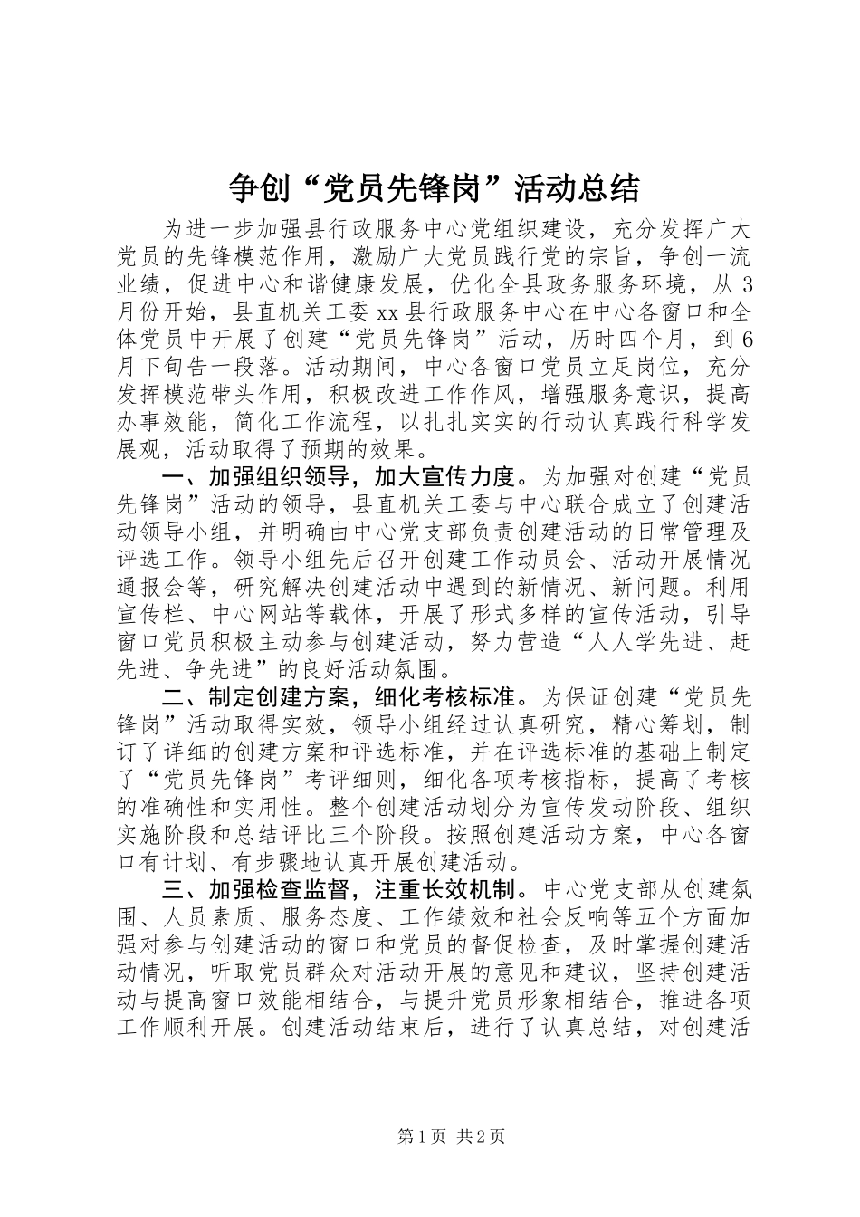 争创“党员先锋岗”活动总结_第1页