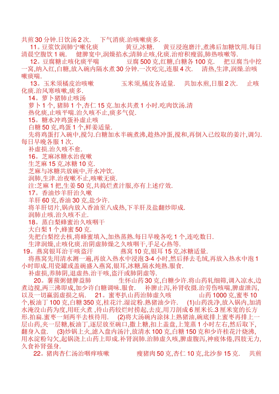 民间治咳嗽的52个偏方_第3页