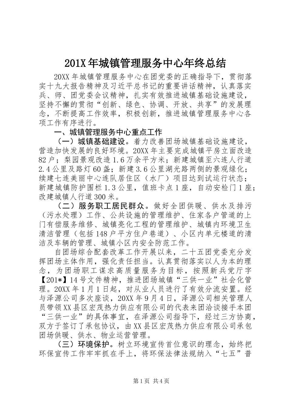 201X年城镇管理服务中心年终总结_第1页