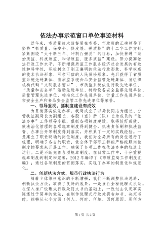 依法办事示范窗口单位事迹材料