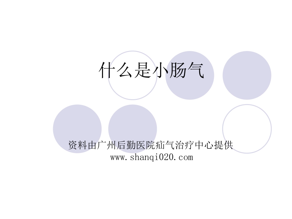 什么是小肠气_第1页