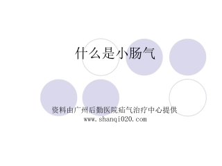 什么是小肠气