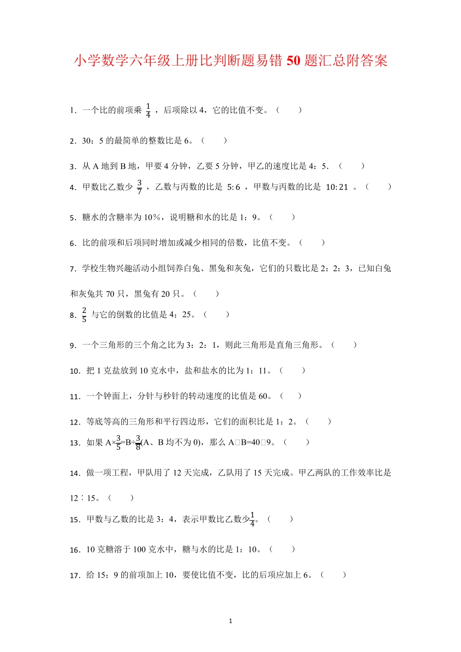 人教版六年级上册_《比》判断题易错50题汇总(易错题)数学 _第1页