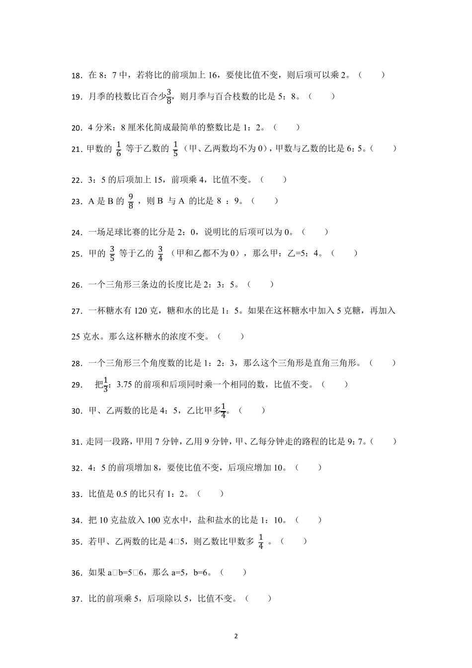 人教版六年级上册_《比》判断题易错50题汇总(易错题)数学 _第2页