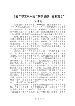 一名青年职工眼中的“解放思想、更新观念”大讨论