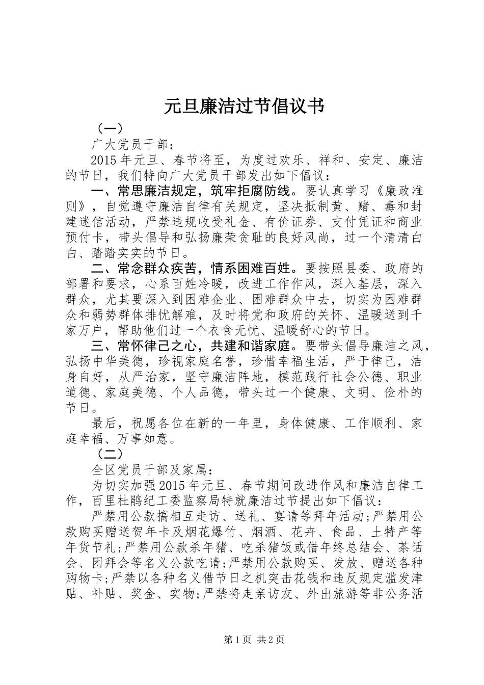 元旦廉洁过节倡议书_第1页
