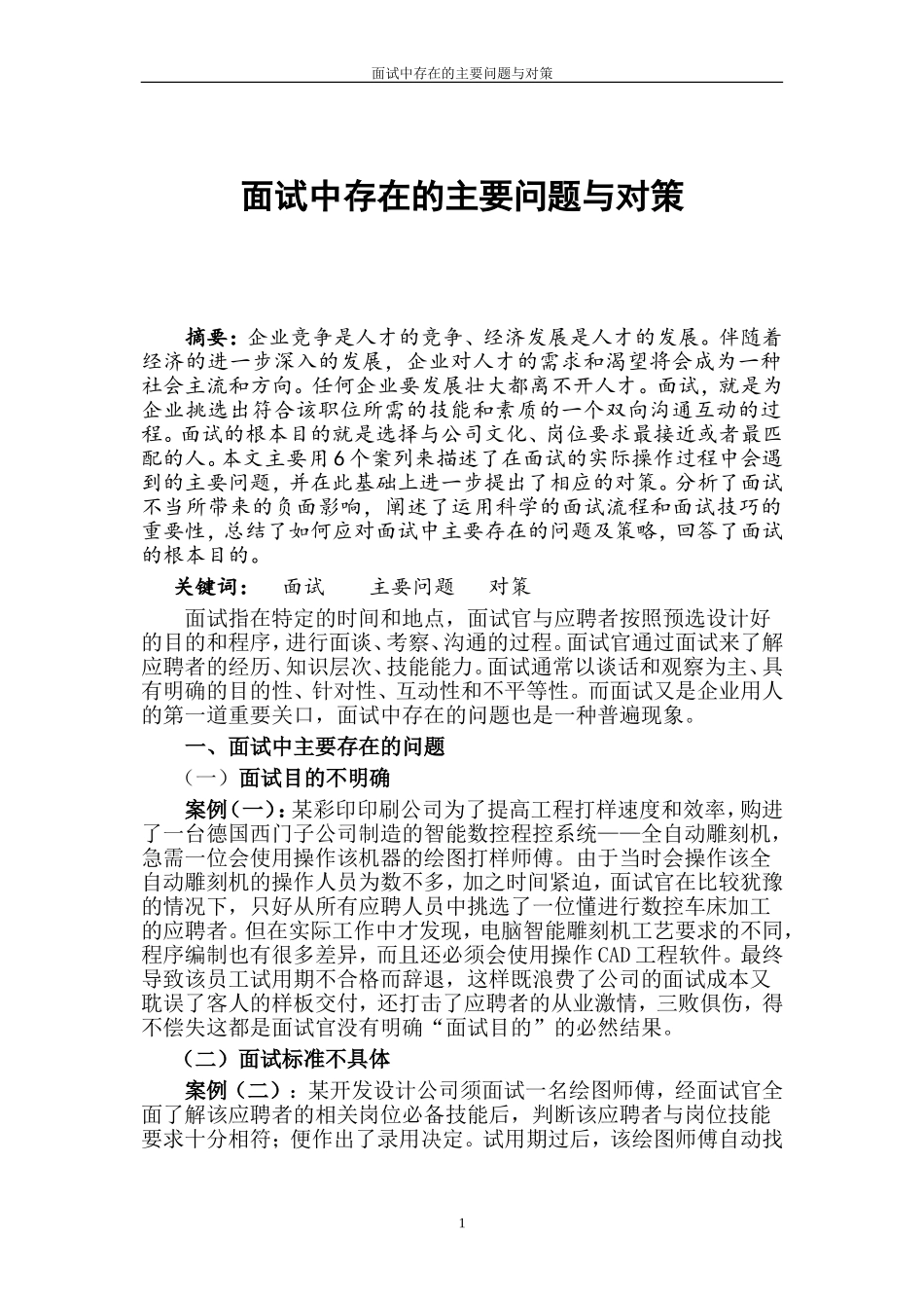 面试中主要存在的问题和对策_第2页