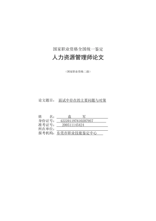 面试中主要存在的问题和对策