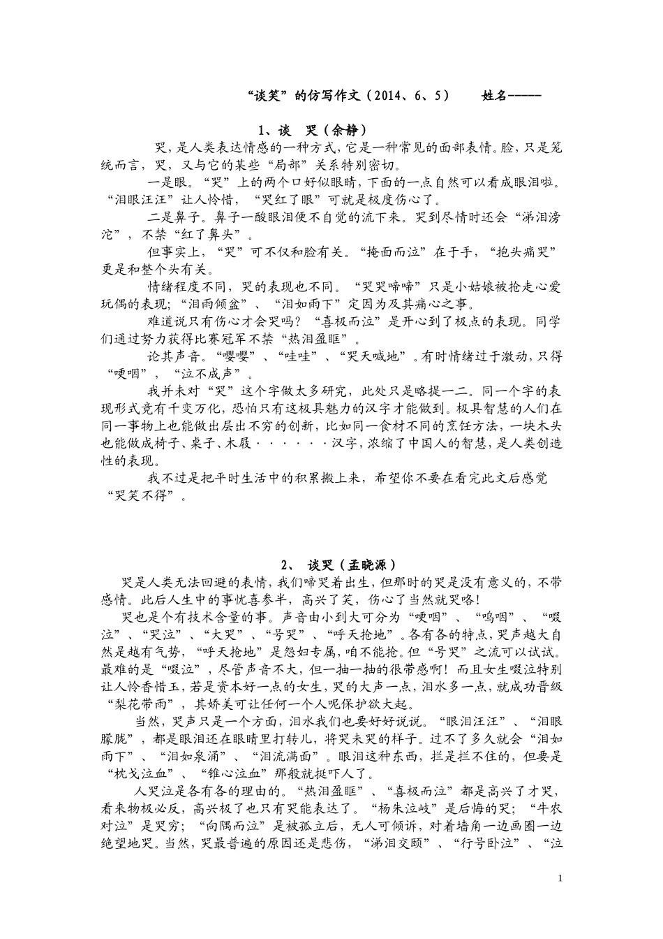 谈哭---谈笑仿写作文_第1页