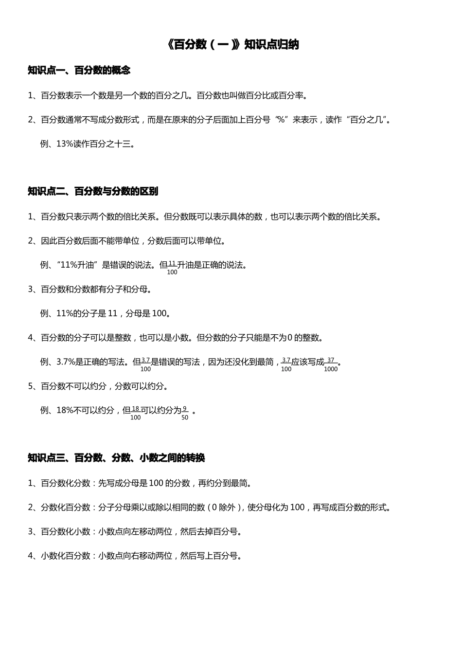 人教版六年级数学上册 百分数 知识点归纳_第1页