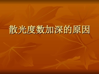 散光度数加深的原因