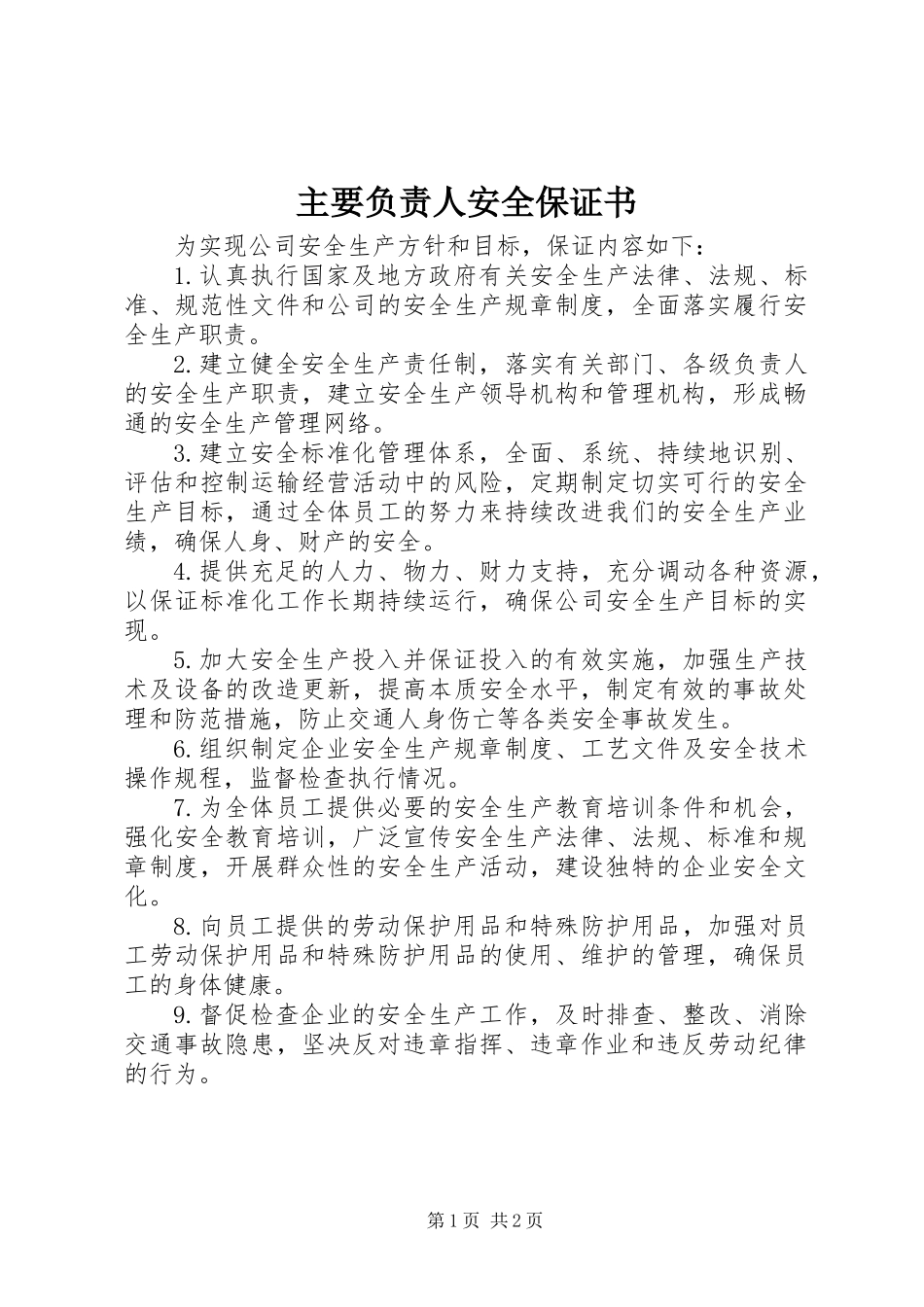 主要负责人安全保证书_第1页