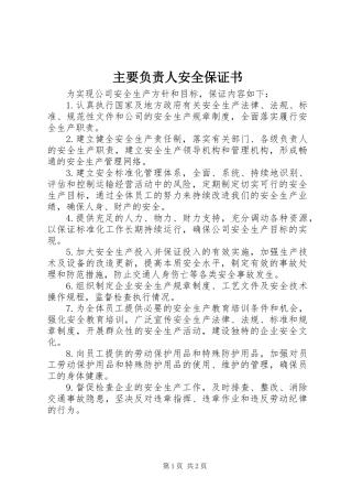 主要负责人安全保证书