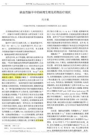 缺血性脑卒中的病理生理及药物治疗现状_冯亦璞