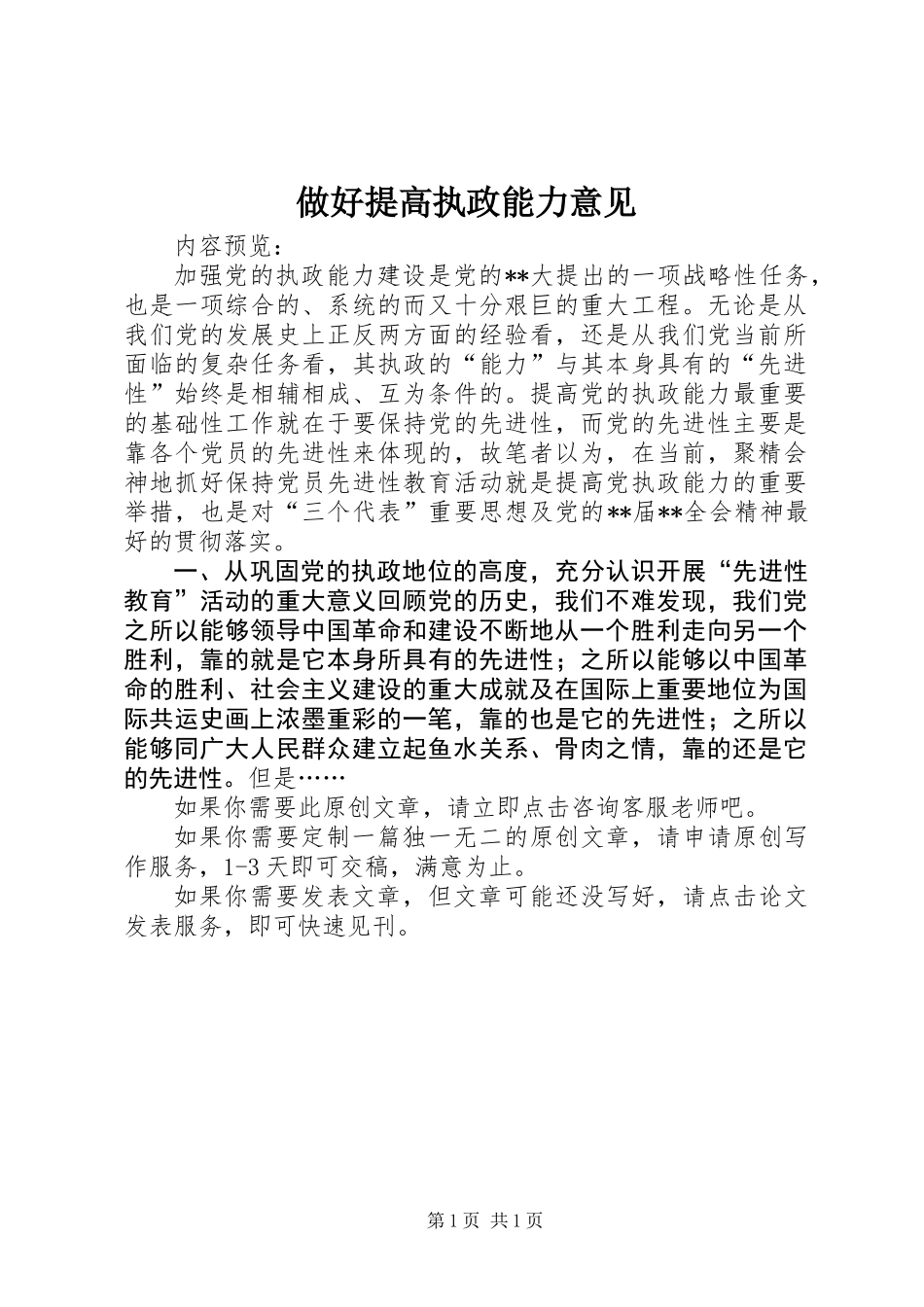 做好提高执政能力意见_第1页