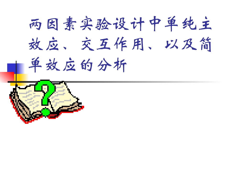 两因素实验设计中单纯主效应_第1页