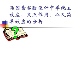 两因素实验设计中单纯主效应