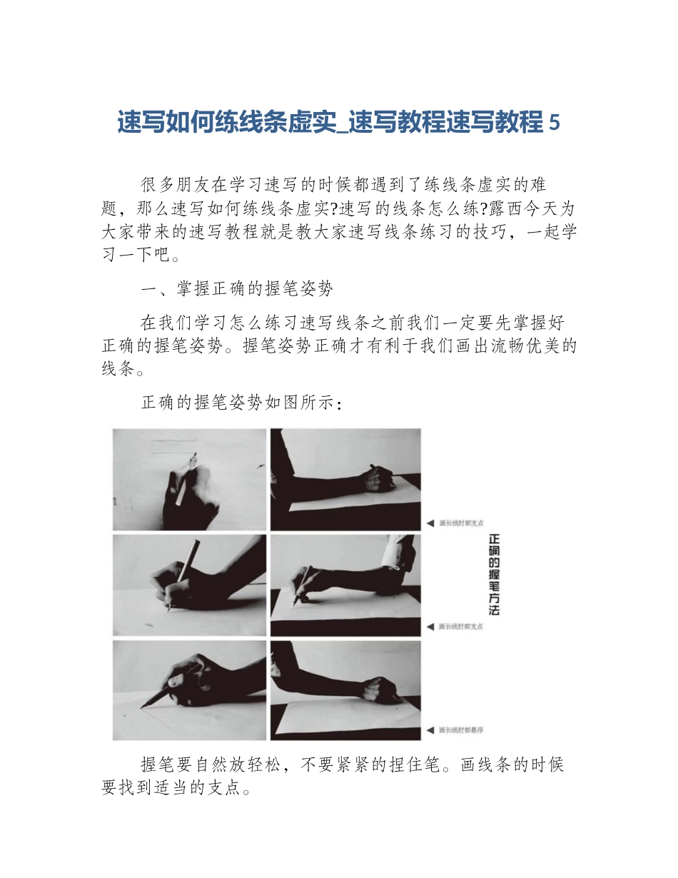 速写如何练线条虚实_速写教程速写教程5_第1页
