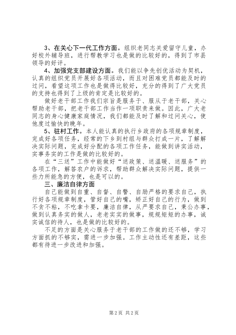 乡主任科员廉洁自律情况汇报_第2页