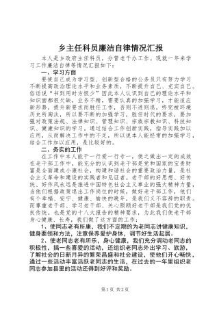 乡主任科员廉洁自律情况汇报