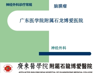 脑膜瘤诊疗常规