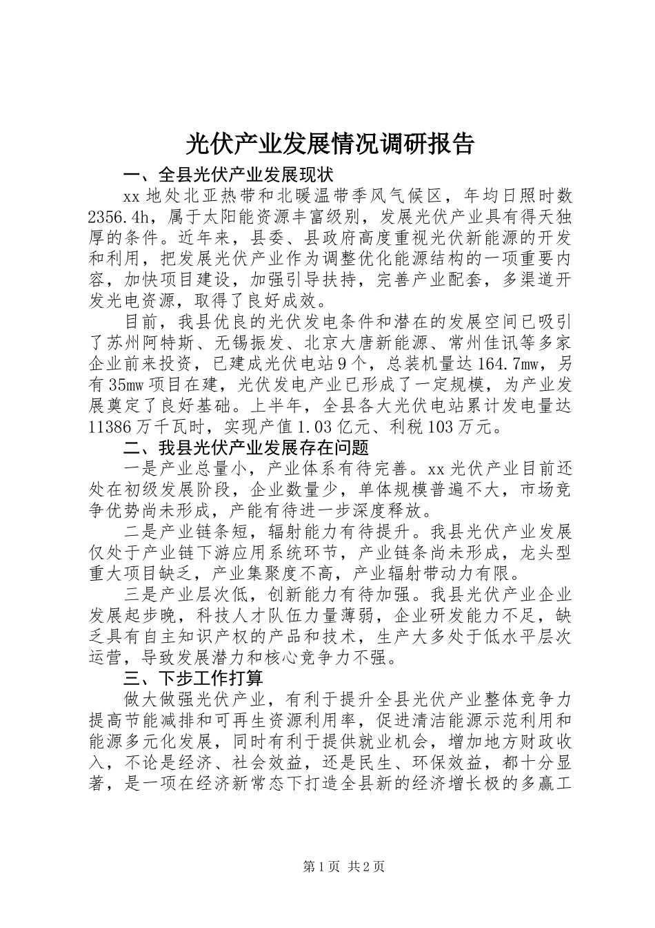 光伏产业发展情况调研报告_第1页