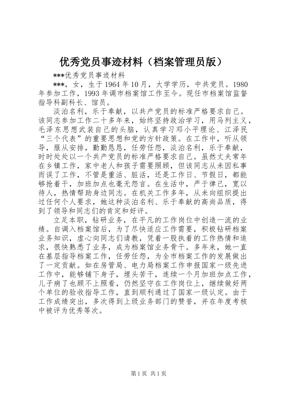 优秀党员事迹材料(档案管理员版)_第1页
