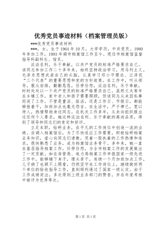 优秀党员事迹材料(档案管理员版)