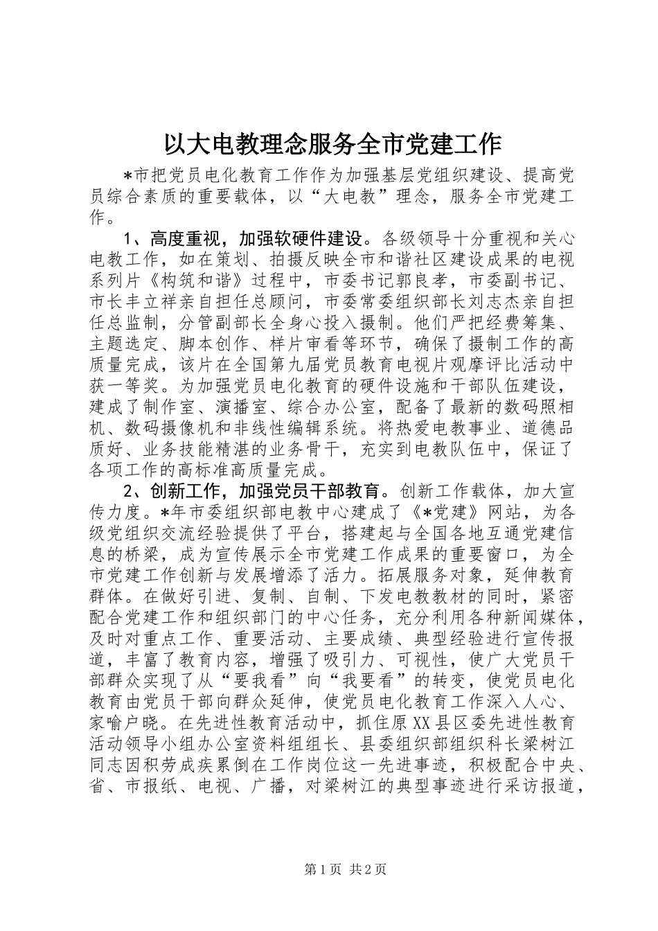 以大电教理念服务全市党建工作_第1页