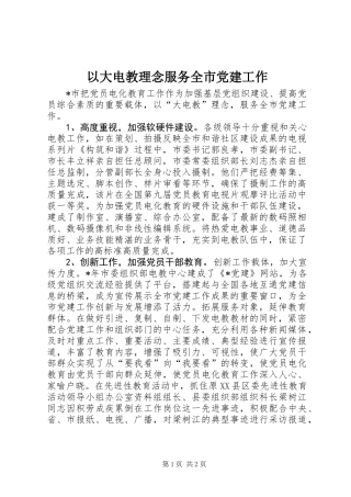以大电教理念服务全市党建工作