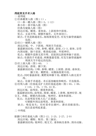 颅底常见手术进路