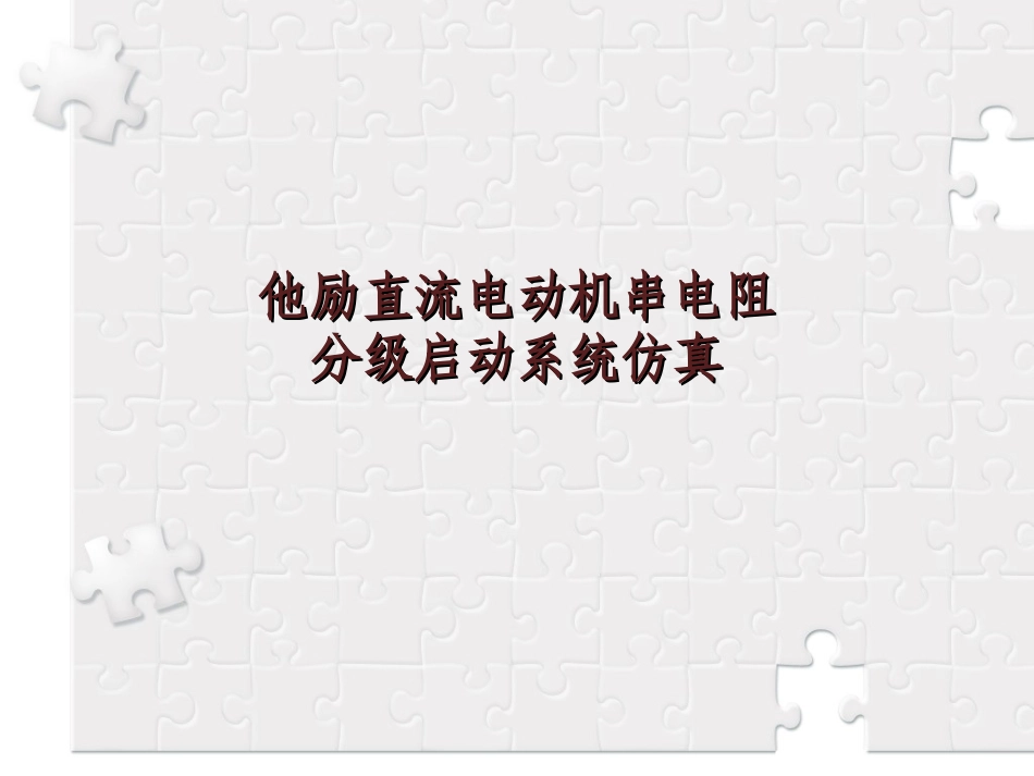 他励直流电动机串电阻分级启动系统仿真_第1页