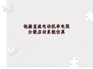 他励直流电动机串电阻分级启动系统仿真