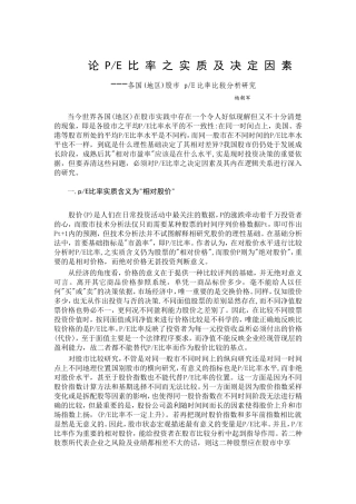 论PE比率之实质及决定因素